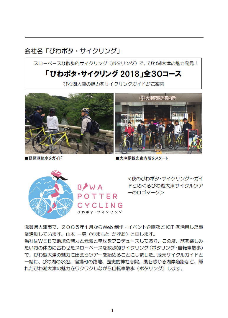 「びわポタ・サイクリング 2018」～ガイドとめぐるびわ湖大津サイクルツアー～